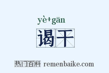 谒干是什么意思的图片